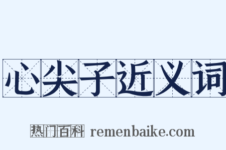 心尖子近义词是什么意思的图片